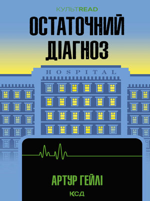 cover image of Остаточний діагноз